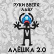Руки Вверх от Алёшка 2.0 (feat. Лаву)