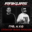 Гуф & A.V.G от Спонсор Твоих Проблем (Rakurs Remix)
