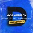 Моя Мишель от Ветер Меняет Направление (DFM Remix)