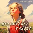 Saint Rider от Прекрасное Далёко (feat. Lira)