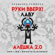 Руки Вверх & Лаву от Алёшка 2.0 (Red Line & Sonet DJs Remix)