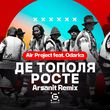 Air Project & Odarka от Де Тополя Росте (Arsanit Remix)