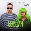 Lx24 от Бывшая (Red Line Remix)