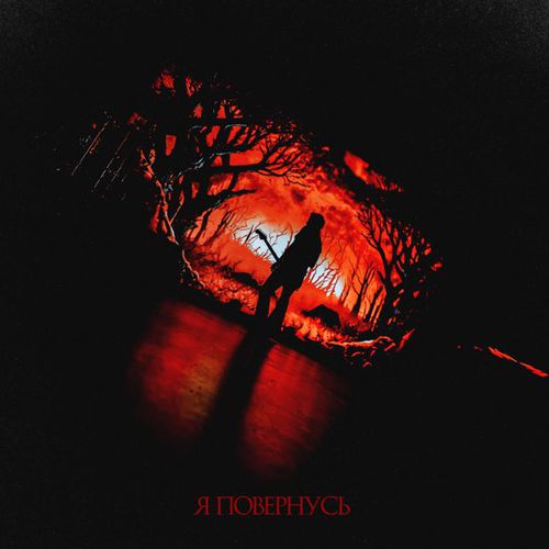 Музика O.Torvald - Я Повернусь