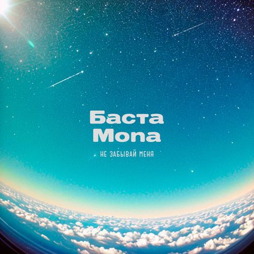 Музика Баста - Не Забывай Меня (feat. Mona)