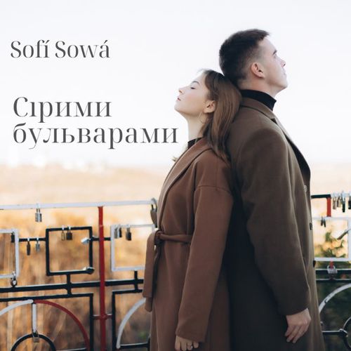 Музика Sofi Sowa - Сірими Бульварами