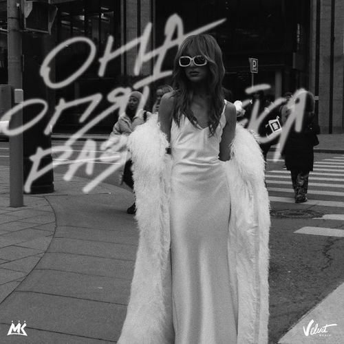 Музика Мари Краймбрери - Она Опять Разденется