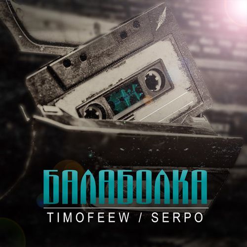 Музика Timofeew - Балаболка (feat. Serpo)