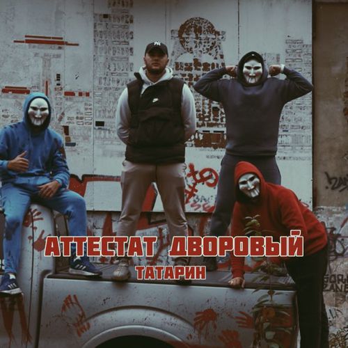 Музика Татарин - Аттестат Дворовый