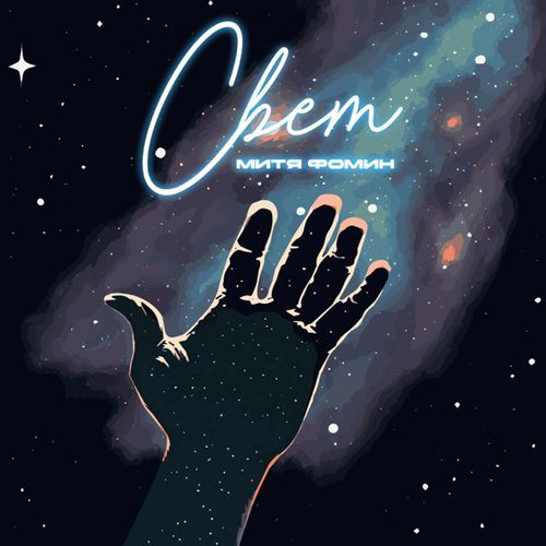 Музика Митя Фомин - Свет