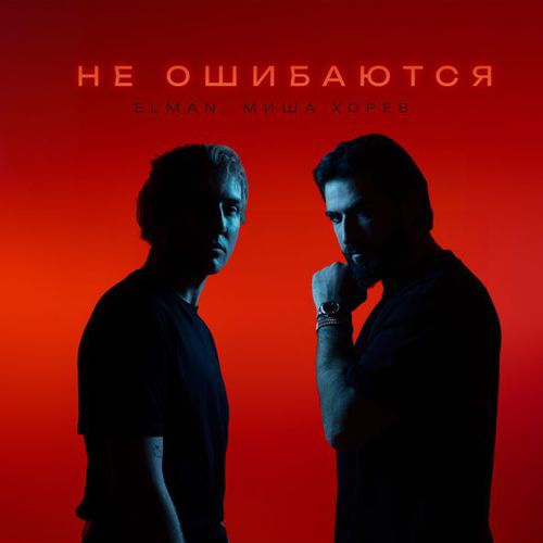 Музика Elman - Не Ошибаются (feat. Миша Хорев)
