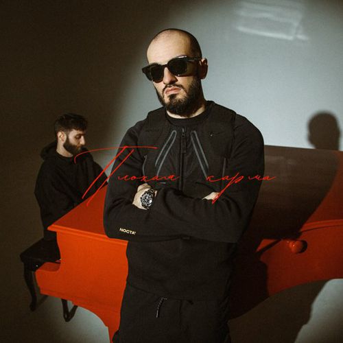 Музика Idris - Плохая Карма