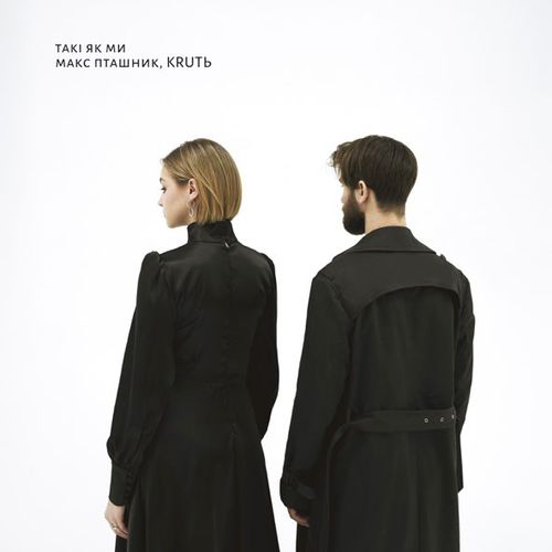 Музика Макс Пташник - Такі Як Ми (feat. KRUTЬ)