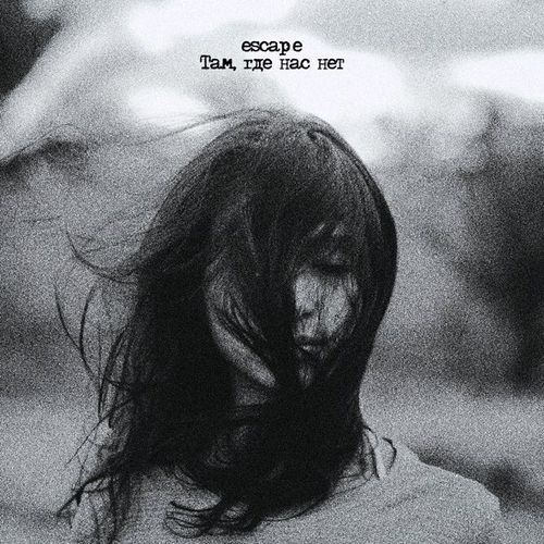 Музика Escape - Там, Где Нас Нет
