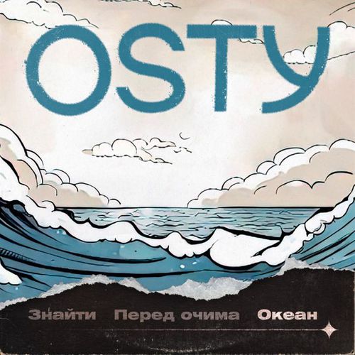 Музика Osty - Океан