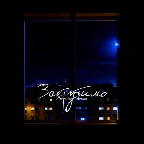 Музика Memories Avenue - Закрутимо