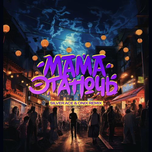 Музика Tanir & Tyomcha - Мама Эта Ночь (Silver Ace & Onix Remix)