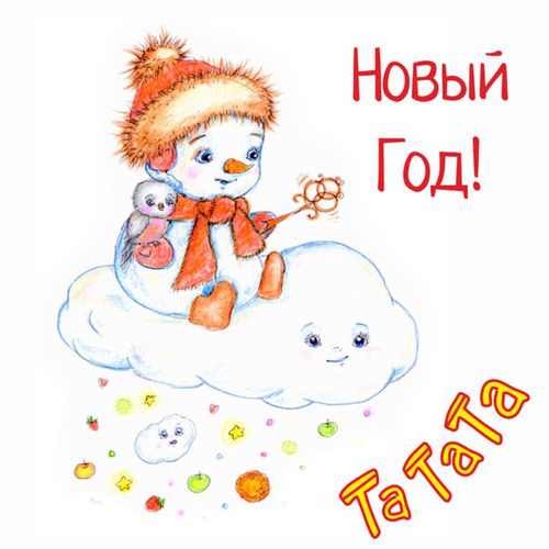Музика Татата - Новый Год