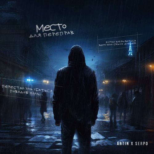 Музика Artin - Место Для Переправ (feat. Serpo)