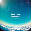 Баста от Не Забывай Меня (feat. Mona)