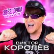 Виктор Королёв от Звёздочка (New 2023 Remix)