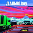Pakalena от Дально Boy