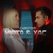 Мята от Самотня (feat. Хас)