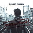 Денис Лирик от Ненавижу