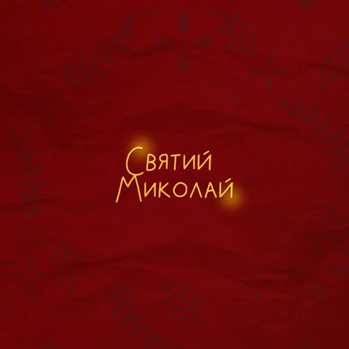 Музика Alena Omargalieva - Святий Миколай (feat. Positiff & Злата Огневич & Demchuk & Анна Трінчер & Enleo)