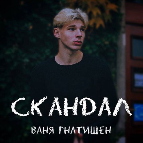 Музика Ваня Гнатишен - Скандал