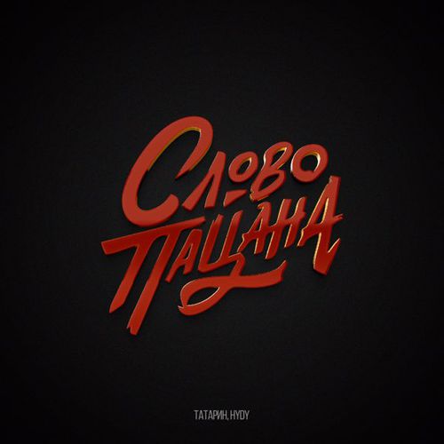 Музика Татарин - Слово Пацана (feat. Hydy)