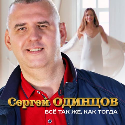 Музика Сергей Одинцов - Всё Так Же, Как Тогда