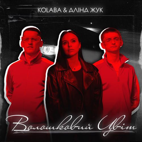 Музика Kolaba - Волошковий Цвіт (feat. Аліна Жук)