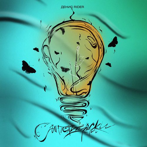 Музика Денис RiDer - Синтетически