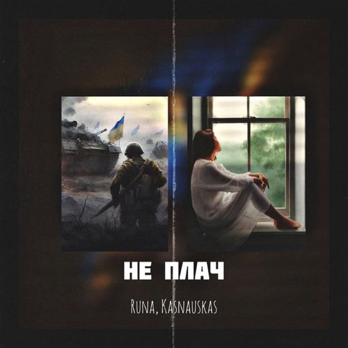 Музика Runa - Не Плач (feat. Kasnauskas)
