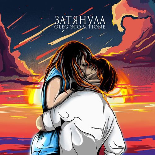 Музика Oleg Эго - Затянула (feat. T1One)