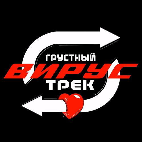Музика Вирус - Грустный Трек