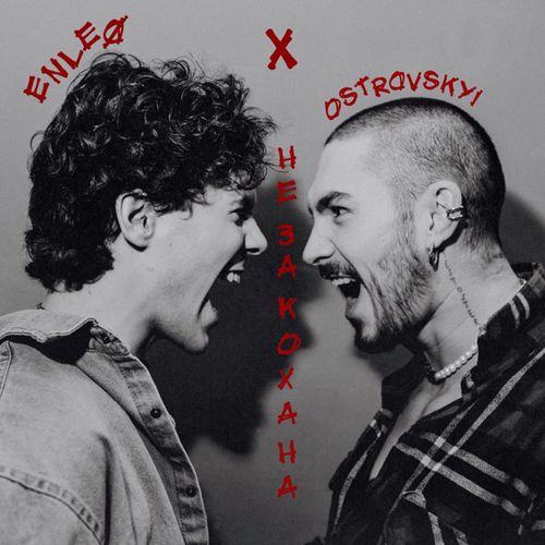 Музика Ostrovskyi - Незакохана (feat. Enleo)
