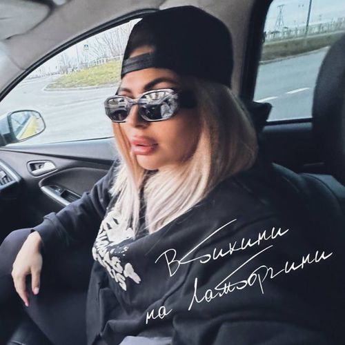 Музика Алина Мура - В Бикини На Ламборгини