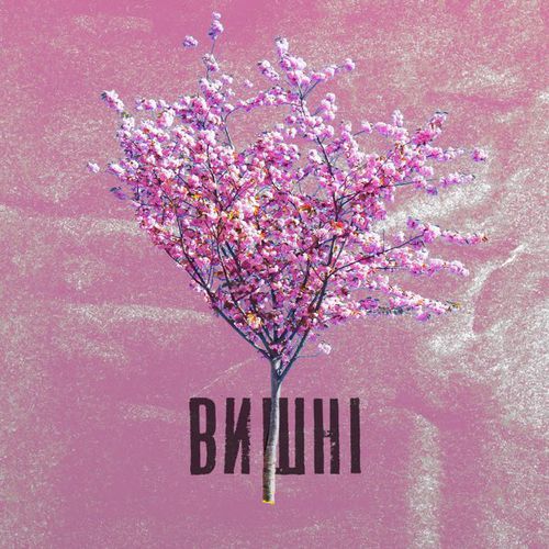 Музика Оля Полякова - Вишні