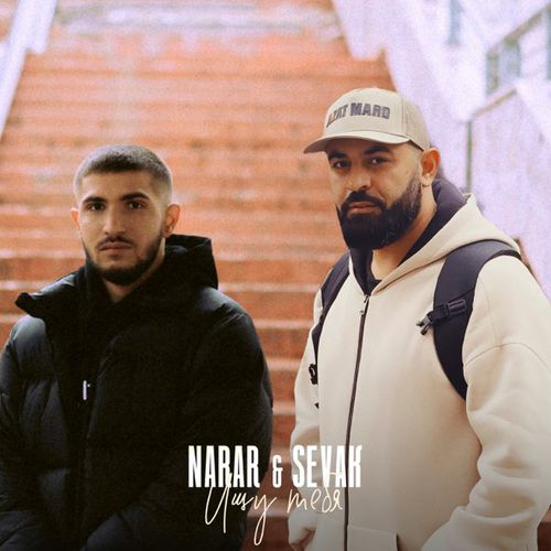 Музика NarAr - Ищу Тебя (feat. Sevak)