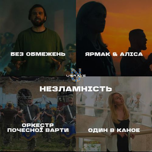 Музика Ubrave - Незламність (feat. Без Обмежень & Yarmak & Один В Каное & Alisa)
