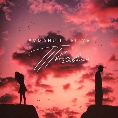 Музика Emmanuil - Твоя Гавань (feat. Aliya)
