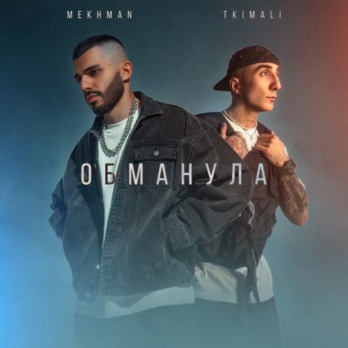 Музика Mekhman - Обманула (feat. Tkimali)