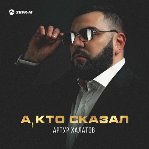 Музика Артур Халатов - А, Кто Сказал