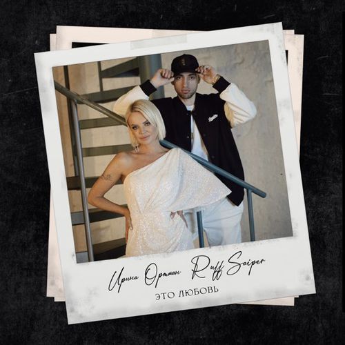 Музика Ирина Ортман - Это Любовь (feat. Ruff Saiper)