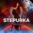 Stepurka от Планета