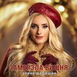 Ірина Федишин от Замерзла Вишня