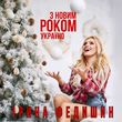 Ірина Федишин от З Новим Роком, Україно!
