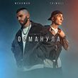 Mekhman от Обманула (feat. Tkimali)